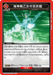 UA20BT/BCV-1-097 海神戦乙女の羽衣鎧 U