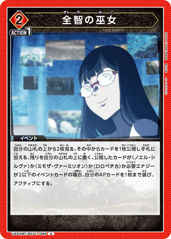 UA20BT/BCV-1-099 全智の巫女 U - トレカの万国