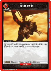 UA20BT/BCV-1-100 断魔の剣 R