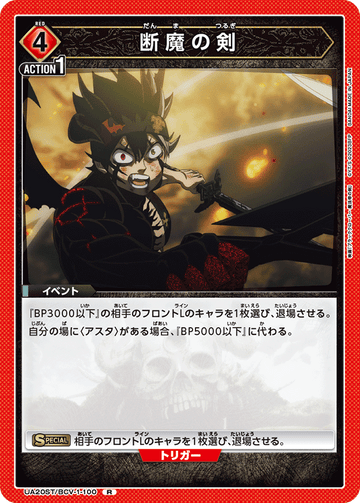 UA20ST/BCV-1-100 断魔の剣 R