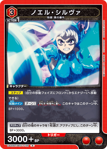 UA20ST/BCV-1-105 ノエル・シルヴァ R
