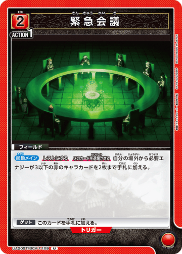 UA20ST/BCV-1-109 緊急会議 U