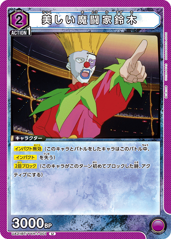 UA21BT/YYH-1-001 美しい魔闘家鈴木 U - トレカの万国