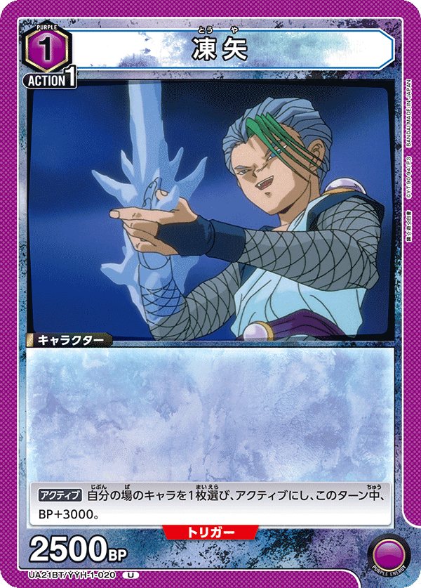 UA21BT/YYH-1-020 凍矢 U - トレカの万国