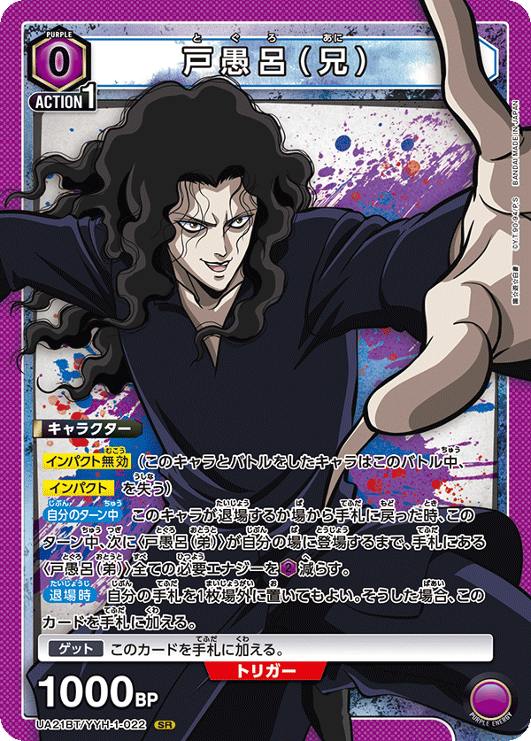 UA21BT/YYH-1-022 戸愚呂（兄） SR - トレカの万国