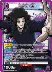 UA21BT/YYH-1-022 戸愚呂（兄） SR