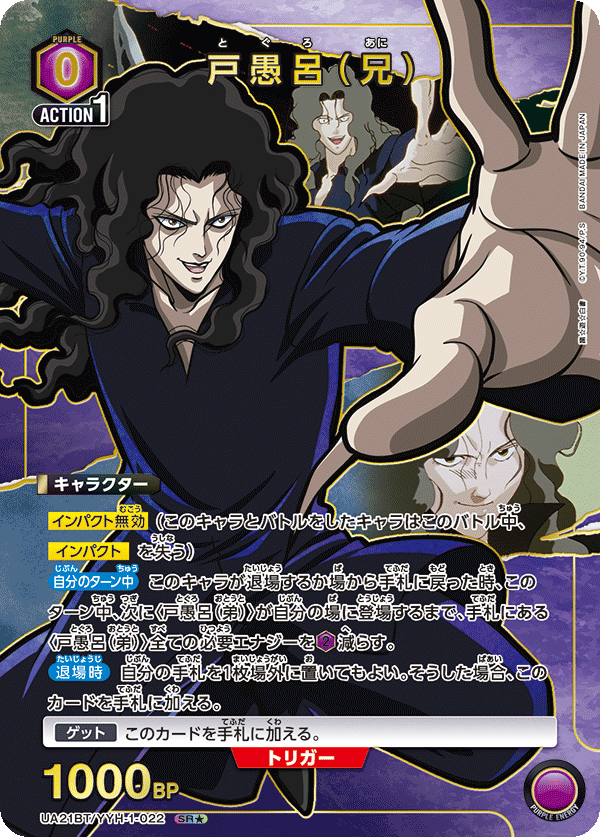 UA21BT/YYH-1-022_p1 戸愚呂（兄） SR★ - トレカの万国