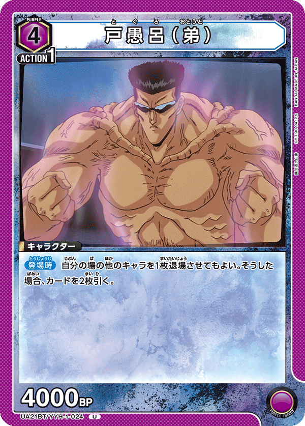 UA21BT/YYH-1-024 戸愚呂（弟） U - トレカの万国