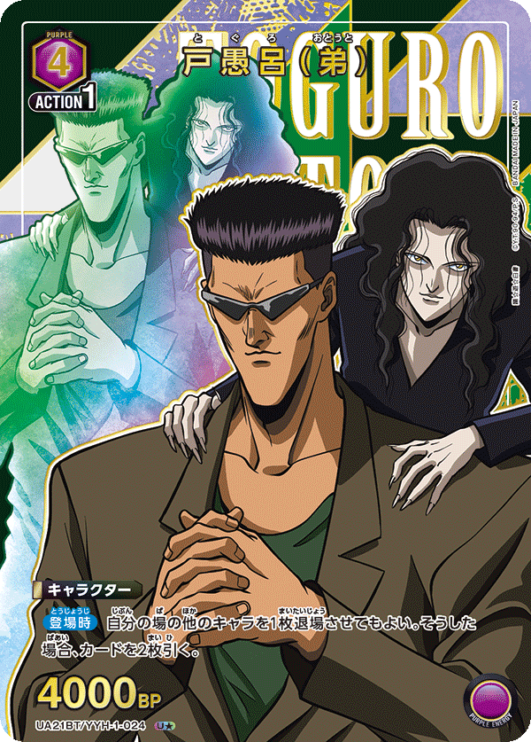 UA21BT/YYH-1-024_p1 戸愚呂（弟） U★ - トレカの万国