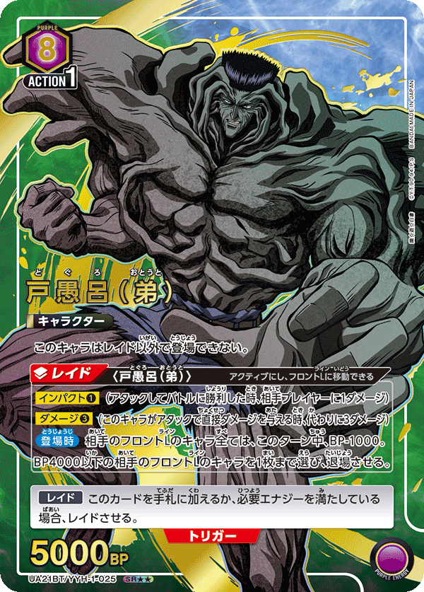 UA21BT/YYH-1-025_p1 戸愚呂（弟） SR★★ - トレカの万国