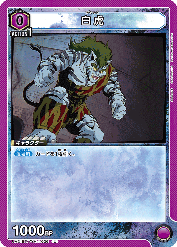 UA21BT/YYH-1-026 白虎 C - トレカの万国