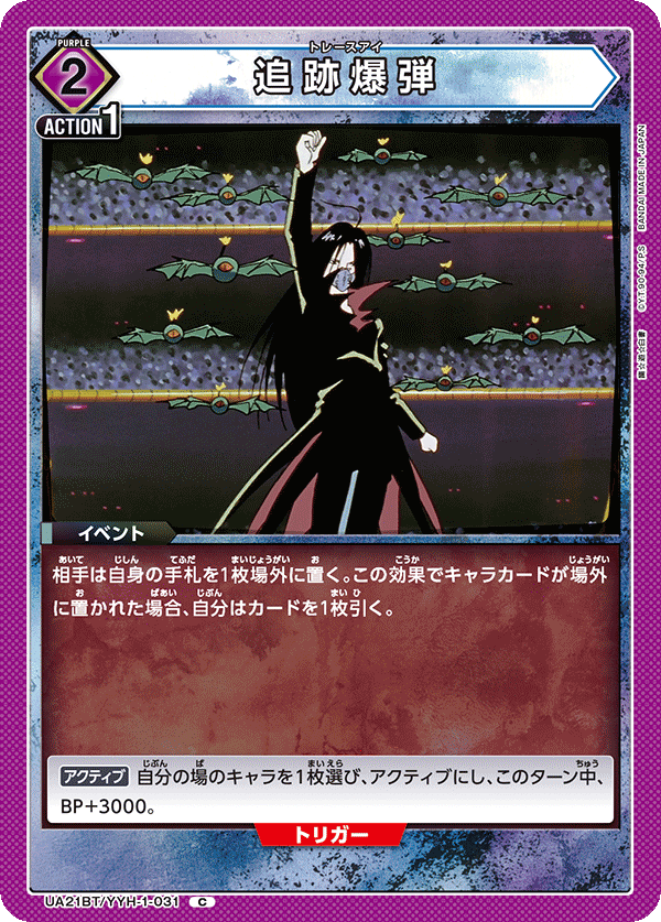 UA21BT/YYH-1-031 追跡爆弾 C - トレカの万国