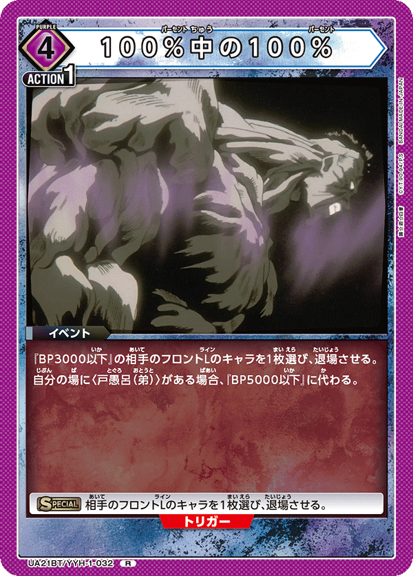 UA21BT/YYH-1-032 100%中の100% R - トレカの万国