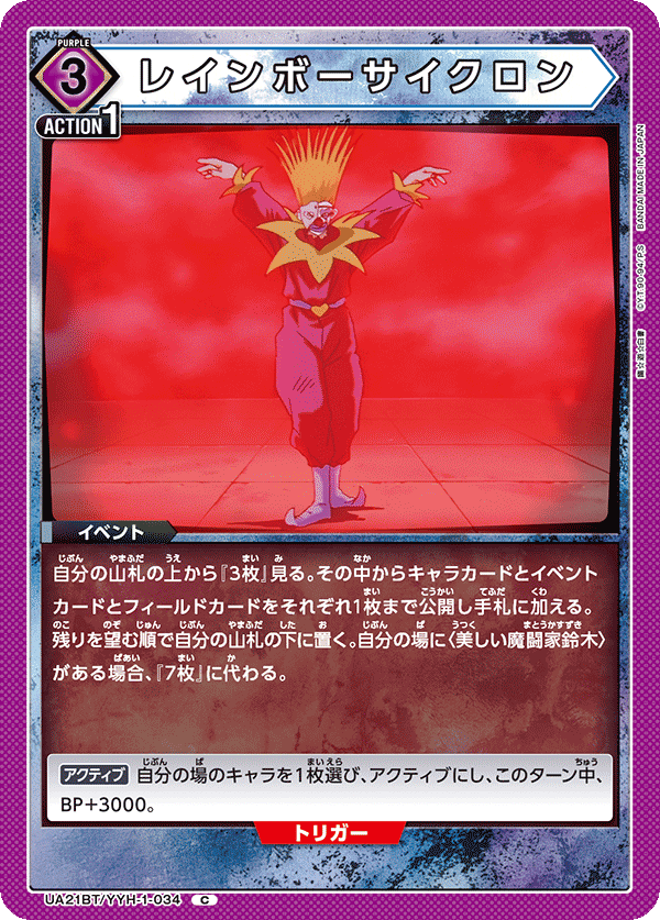 UA21BT/YYH-1-034 レインボーサイクロン C - トレカの万国