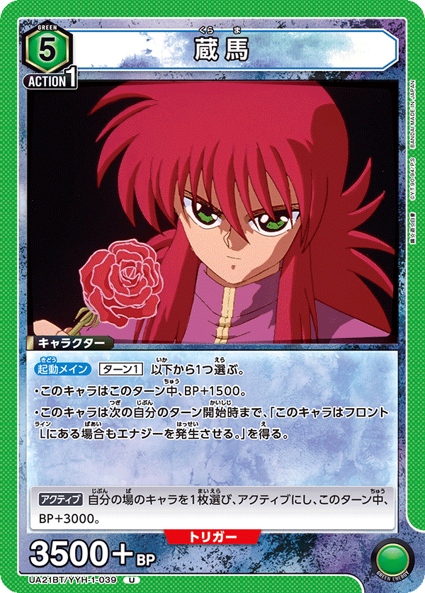 UA21BT/YYH-1-039 蔵馬 U - トレカの万国