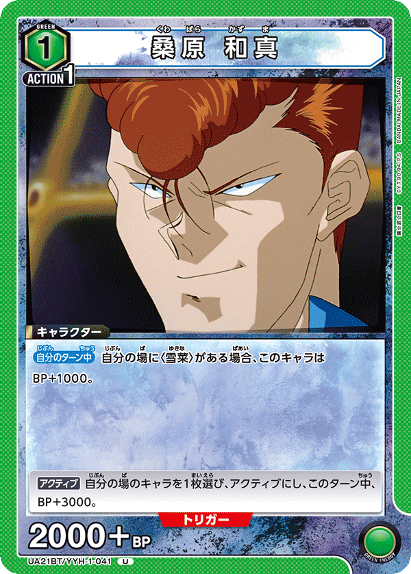 UA21BT/YYH-1-041 桑原 和真 U - トレカの万国