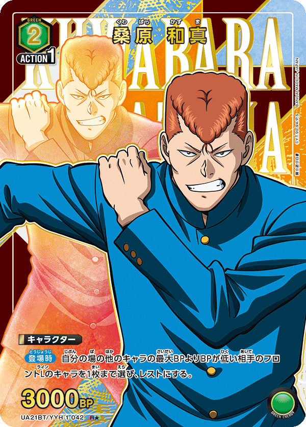 UA21BT/YYH-1-042_p1 桑原 和真 R★ - トレカの万国
