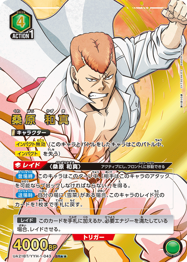 UA21BT/YYH-1-043_p2 桑原 和真 SR★★ - トレカの万国