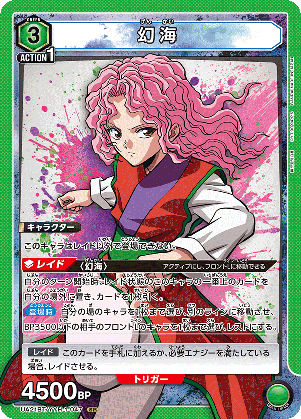 UA21BT/YYH-1-047 幻海 SR - トレカの万国