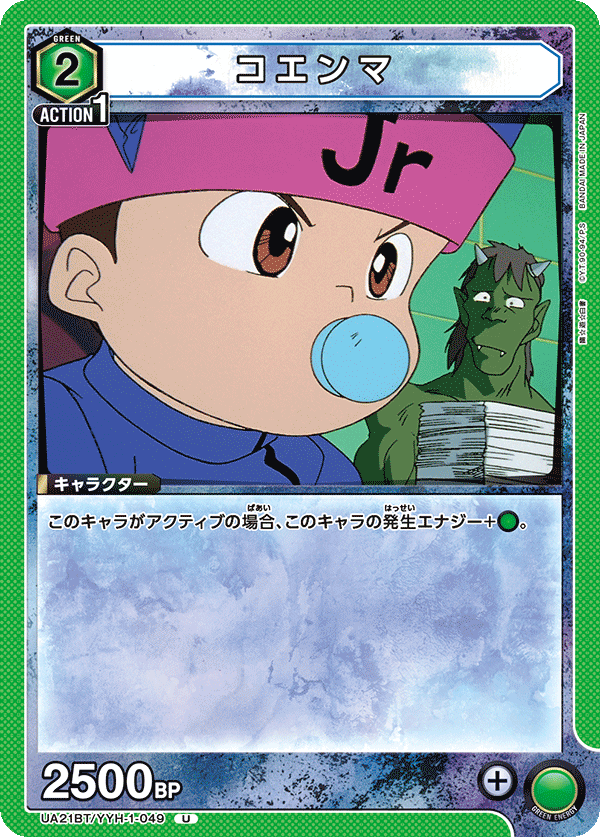 UA21BT/YYH-1-049 コエンマ U - トレカの万国