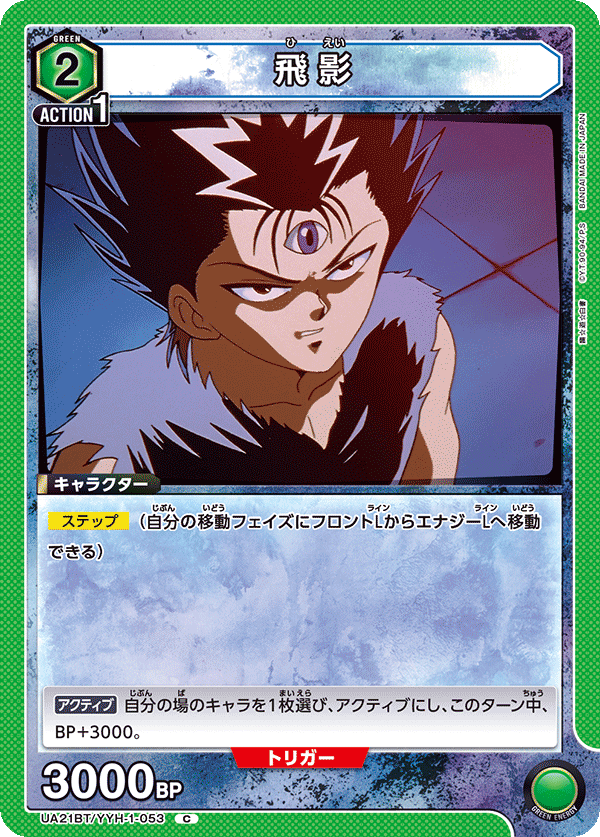 UA21BT/YYH-1-053 飛影 C - トレカの万国