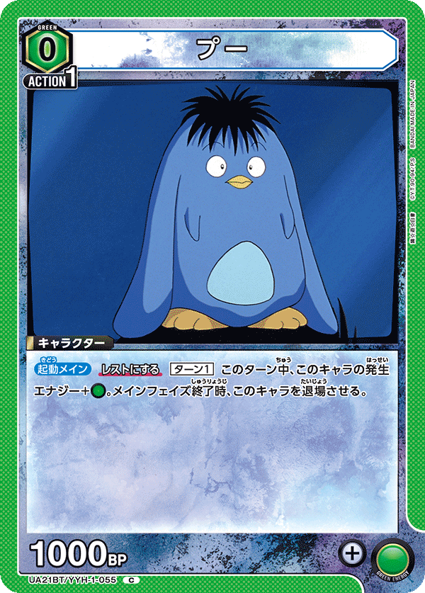 UA21BT/YYH-1-055 プー C - トレカの万国