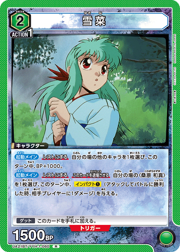 UA21BT/YYH-1-060 雪菜 R - トレカの万国