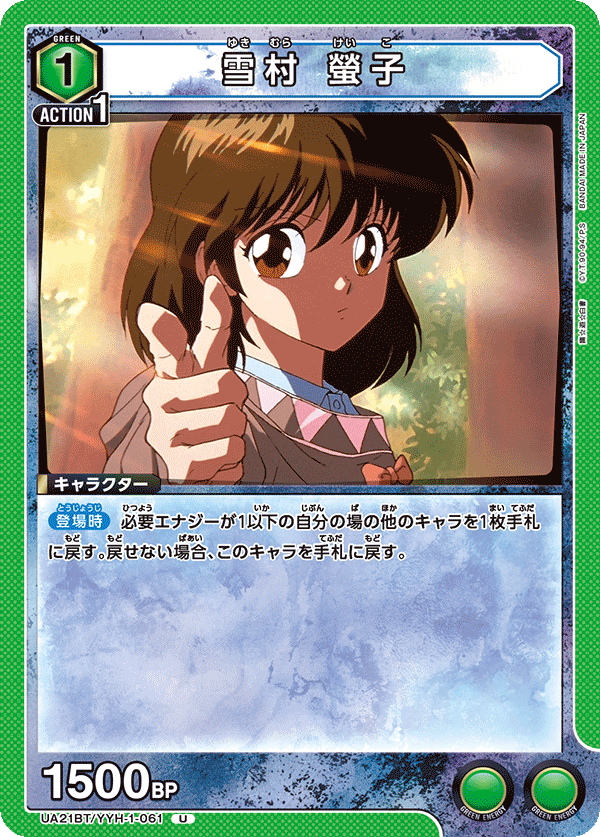 UA21BT/YYH-1-061 雪村 螢子 U - トレカの万国