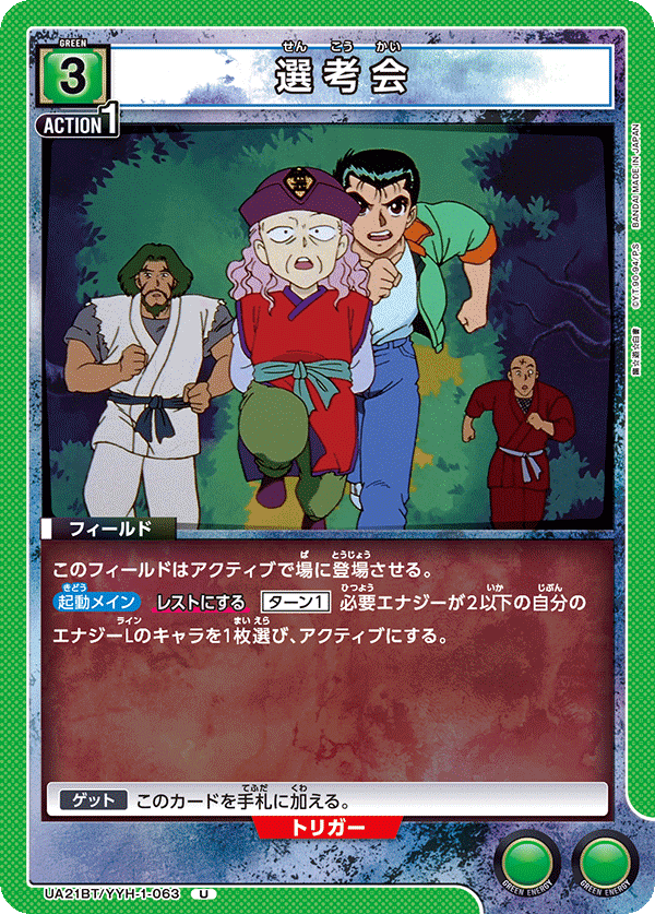 UA21BT/YYH-1-063 選考会 U - トレカの万国