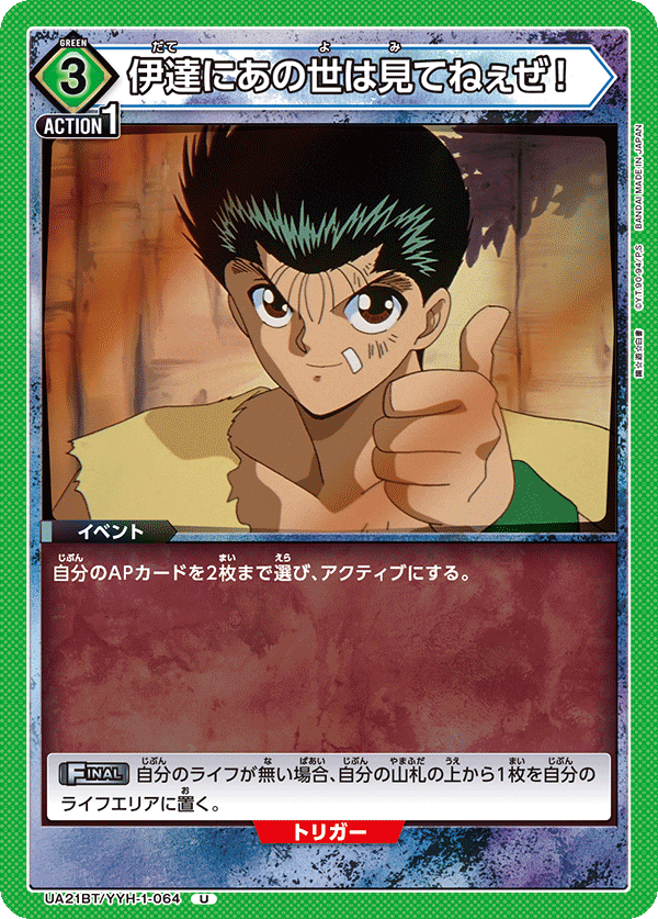UA21BT/YYH-1-064 伊達にあの世は見てねぇぜ！ U - トレカの万国
