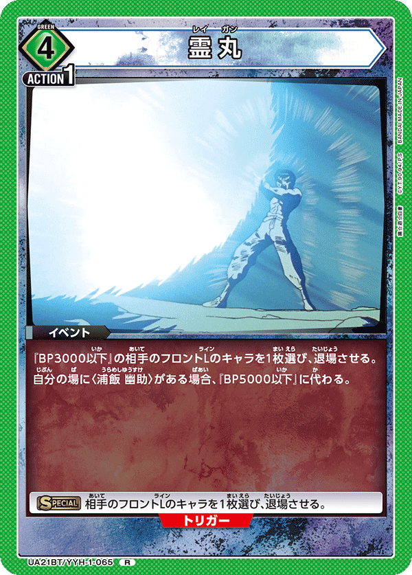 UA21BT/YYH-1-065 霊丸 R - トレカの万国