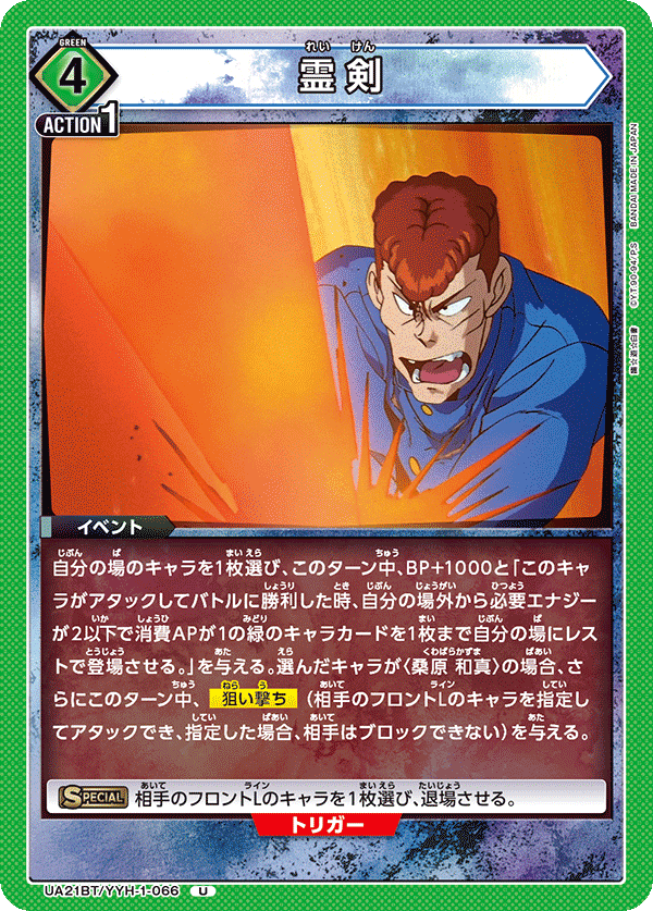 UA21BT/YYH-1-066 霊剣 U - トレカの万国