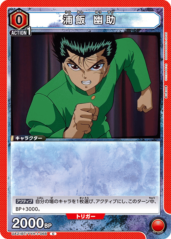 UA21BT/YYH-1-068 浦飯 幽助 C - トレカの万国