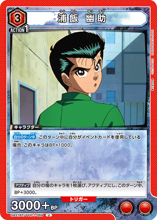 UA21BT/YYH-1-069 浦飯 幽助 U - トレカの万国
