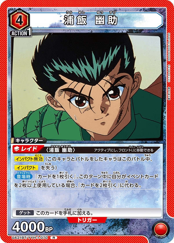UA21BT/YYH-1-070 浦飯 幽助 R - トレカの万国