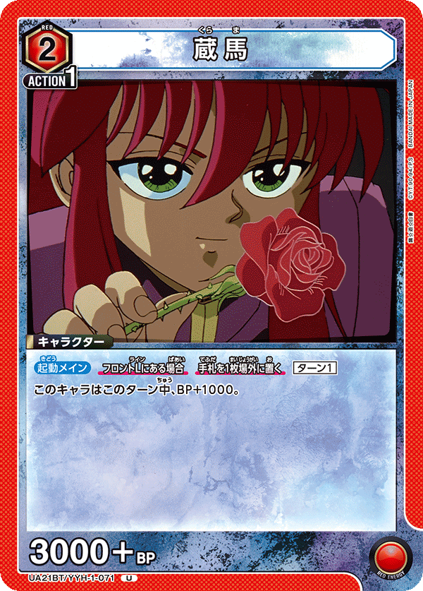 UA21BT/YYH-1-071 蔵馬 U - トレカの万国