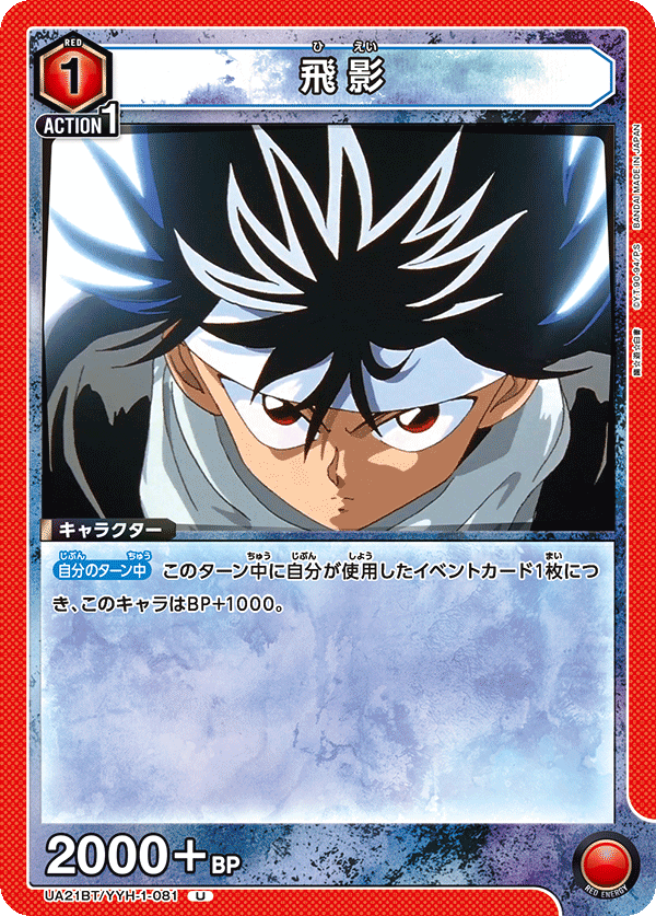 UA21BT/YYH-1-081 飛影 U - トレカの万国