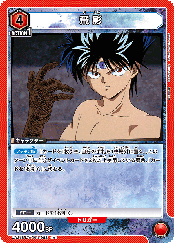 UA21BT/YYH-1-082 飛影 R - トレカの万国
