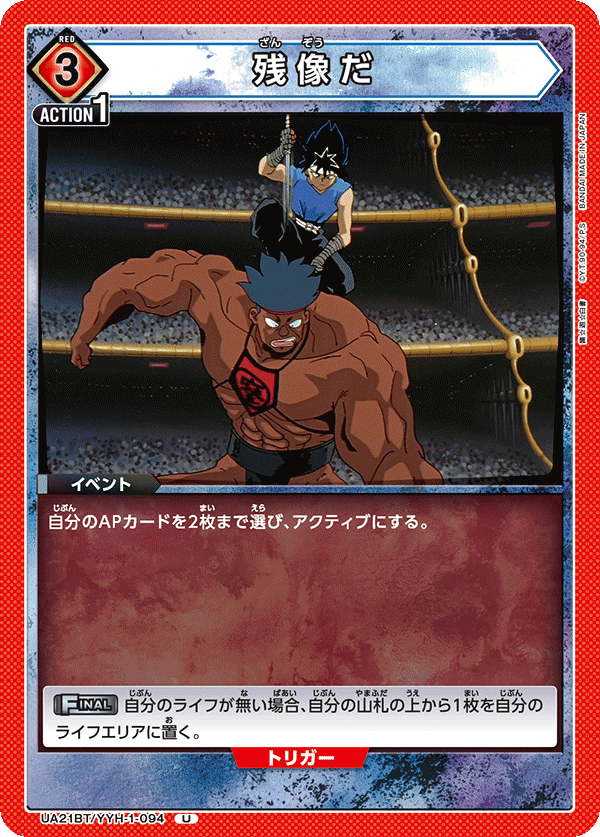 UA21BT/YYH-1-094 残像だ U - トレカの万国