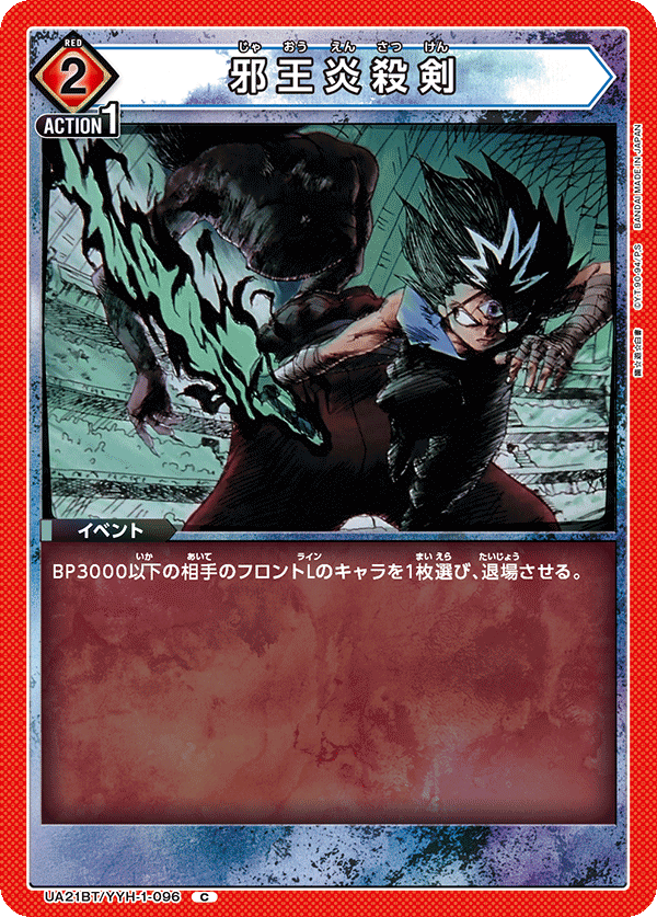 UA21BT/YYH-1-096 邪王炎殺剣 C - トレカの万国