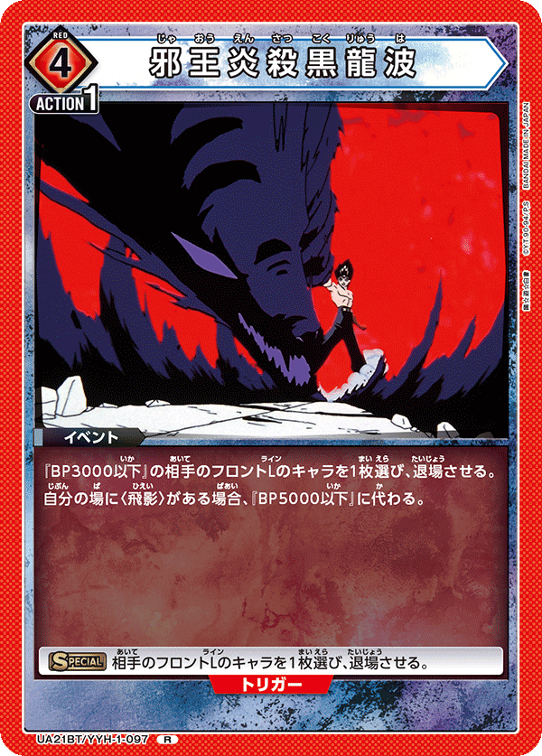 UA21BT/YYH-1-097 邪王炎殺黒龍波 R - トレカの万国