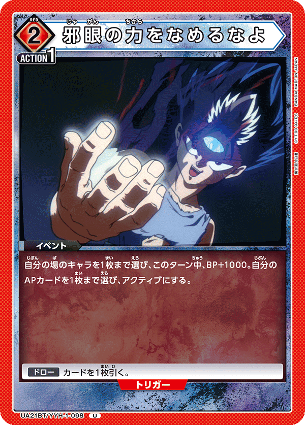 UA21BT/YYH-1-098 邪眼の力をなめるなよ U - トレカの万国