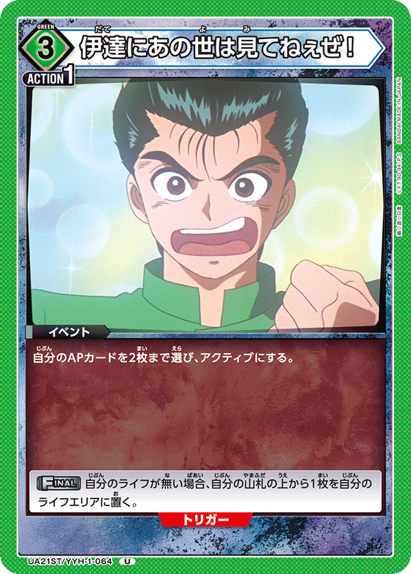 UA21ST/YYH-1-064 伊達にあの世は見てねぇぜ！ U