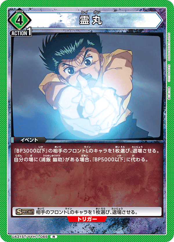 UA21ST/YYH-1-065 霊丸 R