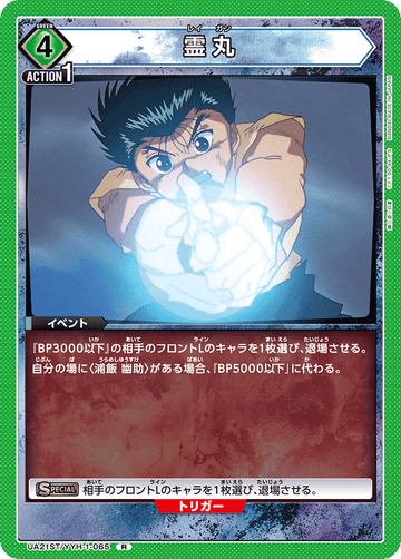 UA21ST/YYH-1-065 霊丸 R