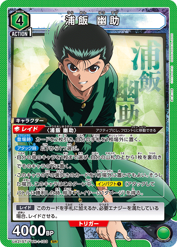 UA21ST/YYH-1-103 浦飯 幽助 SR