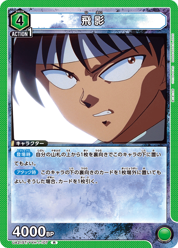 UA21ST/YYH-1-107 飛影 R