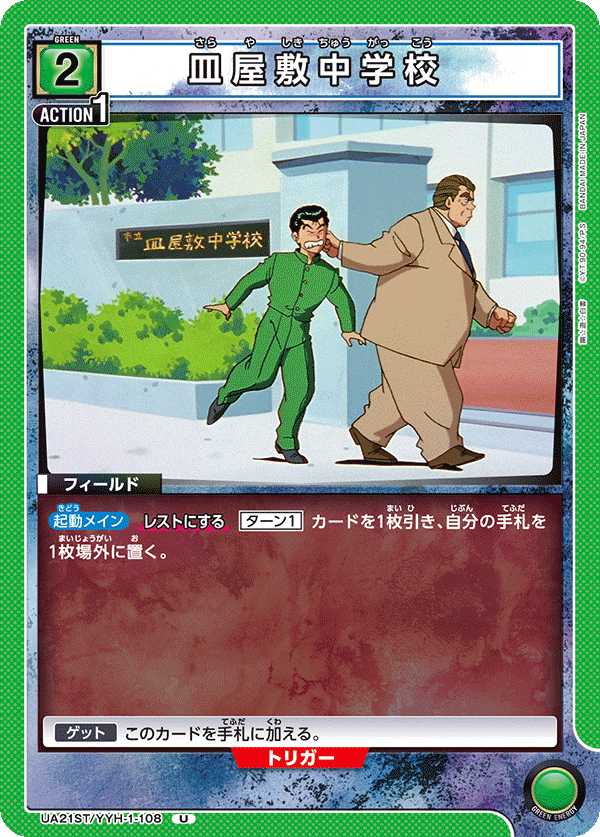 UA21ST/YYH-1-108 皿屋敷中学校 U