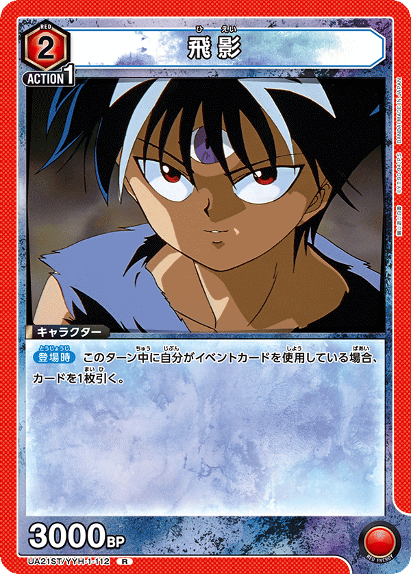 UA21ST/YYH-1-112 飛影 R