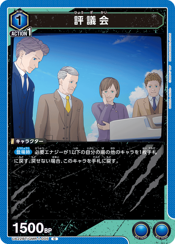 UA22BT/GMR-1-005 評議会 C